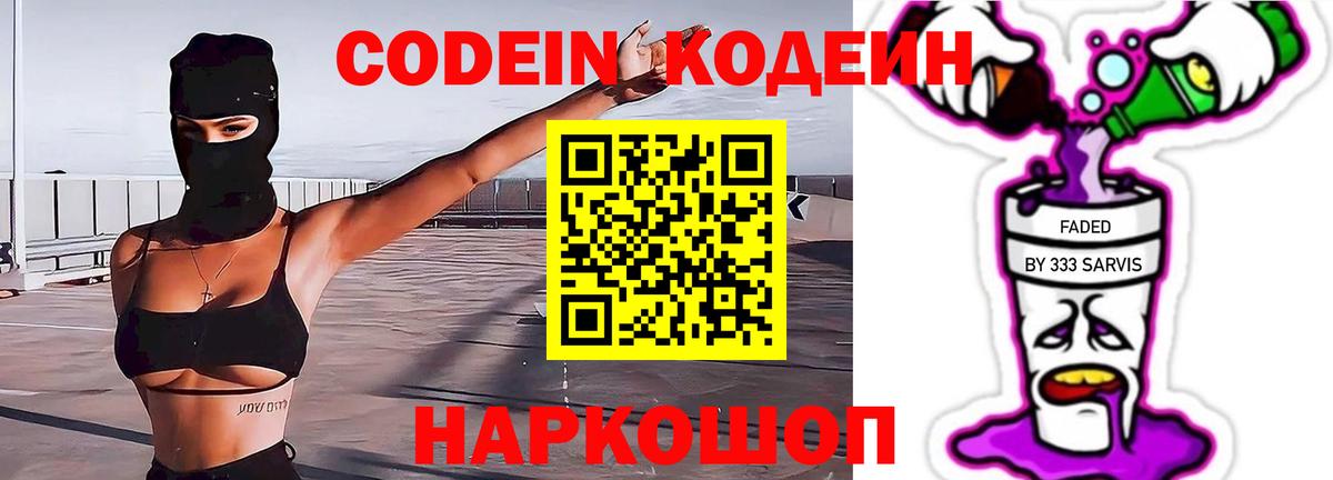 Кодеин Purple Drank Новороссийск